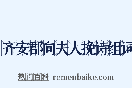 齐安郡向夫人挽诗组词是什么意思的图片